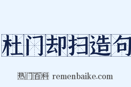 杜门却扫造句是什么意思的图片